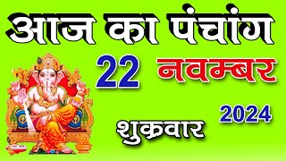 Aaj ka Panchang 22 November 2024 पंचांग आज की तिथि पंचांग  TODAYS BEST PANCHANG [upl. by Meadow]