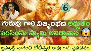 🔥 అధ్బుతం నరసింహ స్వామి ఆవిర్బావన Narasimha swamy avataram by Chaganti koteswara rao garu 🌙 [upl. by Uzziel456]