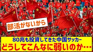 80兆も投資してきた中国サッカーが弱い理由、なぜなのか [upl. by Yeleek]