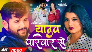 टुनटुनयादव  यादव परिवार से  TuntunYadav PrabhaRaj  Yadav Pariwar se  New Song 2024 [upl. by Sucram984]