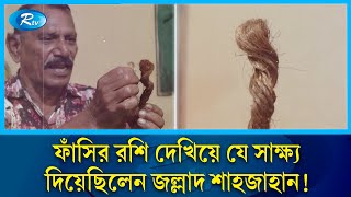 মৃত্যুর আগে এএফপিকে ফাঁসির রশি দেখিয়ে যা বলে গিয়েছিলেন জল্লাদ শাহজাহান  Jollad Shahjahan  Rtv [upl. by Nossila]