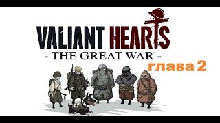 Прохождение Valiant Hearts The Great War Глава 2 полностью [upl. by Ahsinuq]