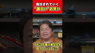 【岡田斗司夫】淘汰されていく面白いお笑い※ダウンタウン松本人志問題【サイコパスの人生相談切り抜き [upl. by Naeroled]