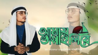 আমাই ভাসাইলিরে নতুন গজল  Md Mizanur islam Amay bhashaili Re [upl. by Ennyroc]