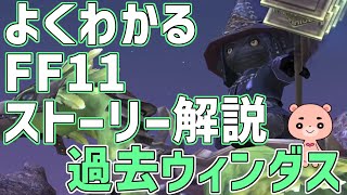 【解説】『FF11 過去ウィンダス』よくわかるストーリー解説【モモクマ動画RPG】 [upl. by Rastus]