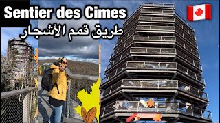 مقاطعة كبيك الكندية🇨🇦غنية بالمناطق السياحية😍 اكتشاف مكان رائع بمنطقة Laurentides 🇨🇦 شمال مونتريال [upl. by Michaella147]