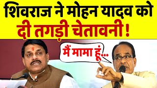 आखिर कार Shivraj ने तोड़ दी अपनी चुप्पीMohan Yadav की बोलती बंद [upl. by Ano316]