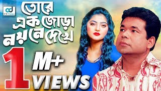 Tore Ak Jora Noyone  Salma  Monir Khan  Lyrical Video  Bangla Song  CD Vision [upl. by Burl]