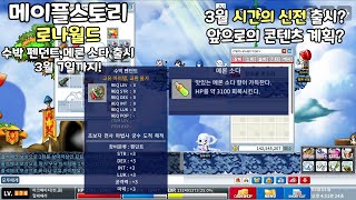 수박 펜던트 메론소다 출시 3월 시간의 신전 출시 계획 [upl. by Olrac]