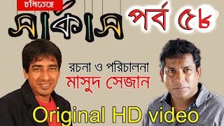 Bangla Natok  Cholitese Circus Part 58 [upl. by Dahs680]