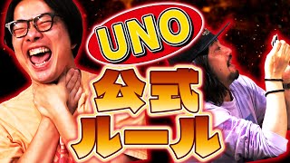 「UNO」を公式ルールでやったら大・白・熱！！！ [upl. by Arlena]