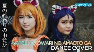 【aqu♡rius】Natsu no Owari no Amaoto ga 夏の終わりの雨音が 踊ってみた【dance cover】 [upl. by Zebada]