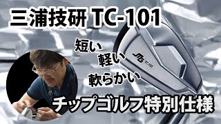 三浦技研ニューアイアン「TC101」短尺カスタムピッチ仕様！【チップゴルフ】 [upl. by Oirazan]