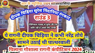 दीपक चिड़िया सुरेश निंदानिया रंगकाट  Deepak Suresh Rangkat  हरयाणवी रागनी Pilana Ragni [upl. by Liborio28]