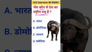 Bhains kis Desh ka rashtriy pashu hai IAS interview mein puche jaane wale sawal gk questions [upl. by Petersen]