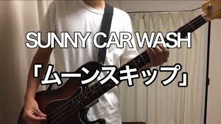 【sunny car wash】ムーンスキップ ベース 弾いてみた [upl. by Rehpatsirhc]