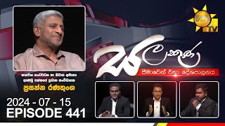 Hiru TV Salakuna Live  Prasanna Ranatunga  Episode 441  20240715  Hiru News [upl. by Laicram]