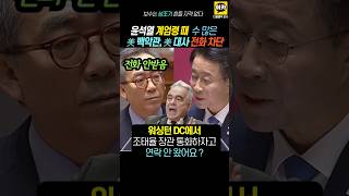 윤석열 amp 외교부 계엄령부터 미국전화 수십차례 안받아 미국 치욕 느껴 [upl. by Edwyna]