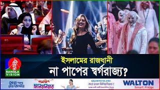 দিন দিন পাপের আখড়ায় পরিনত হচ্ছে সৌদি আরব  Saudi Arabia  Saudi Night Club  BanglaVision [upl. by Calica792]