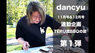 dancyu11月号コラボ企画！『TERU流 BBQの掟』第1弾 [upl. by Tound]