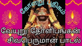 kolaru pathigam  கோளறு பதிகம் [upl. by Nuris617]