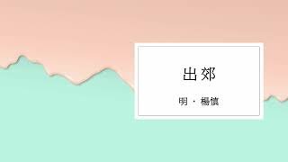 GAPSK2024年（高級）考試範圍，散文、兒歌、故事、古詩《出郊》 [upl. by Aicilev]