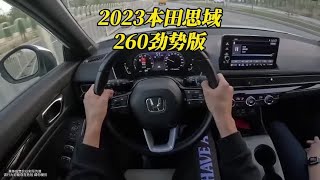 本田思域260劲势版本月落地参考与配置亮点本田思域 dou是好车 [upl. by Romano]