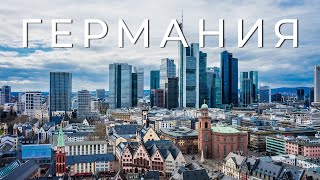 ГЕРМАНИЯ  Все Самое Интересное [upl. by Sel]