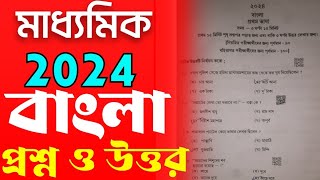 madhyamik 2024 bengali question paper amp answerboard question solvemadhyamik bangla question 2024 [upl. by Acinorev]