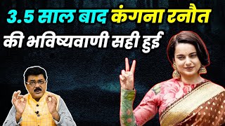 Kangna Ranauts Prediction Made in 2020 Comes Trueकंगना पर 2020 मे क्या कहा गया जो अब सच हो रहा है [upl. by Jarek568]