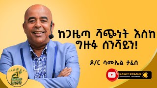 ማንም ሰው ከዜሮ ተንስቶ ትልቅ ደረጃ መድረስ ይችላል DR Samuel Taffese  dawitdreams success [upl. by Sanbo]