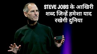 Last Words Of Steve Jobs Before Death  Motivational Words of Steve Jobs  One Life Motivation [upl. by Eanal]