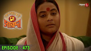 জগজ্জননী মা সারদা  Jagajjanani Maa Sarada  Episode  473  Bengali Devotional Serial  Aakash Aath [upl. by Charlotta]