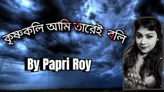 Krishnakoli Ami Tarei Boli  কৃষ্ণকলি আমি তারেই বলি  Rabindra Saneet  Cover  By Papri Roy [upl. by Onidranreb]