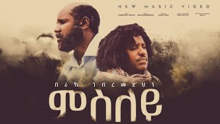 Beraki Gebremedhin New Eritrean music 2024 Msley  በራኪ ገብረመድህን ምስለይ 2024 Official music video [upl. by Lareine]