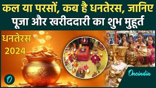 Dhanteras 2024 कब है धनतेरस जानिए पूजा और खरीददारी का Shubh Muhurat  Diwali 2024  वनइंडिया हिंदी [upl. by Rabma]