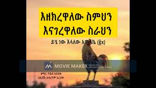 እዘክረዋለው ስምህንዮሴፍ አያለውYosefe Ayalwe [upl. by Ainwat]