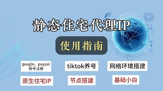 【分享经验】基础网络环境搭建教程，静态住宅IP使用方法，轻松注册各种账号gmai邮箱amp谷歌账号，美区paypal账号，chatgpt账号，tiktok养号方法，安卓手机搭建tiktok运营网络环境教程 [upl. by Lati]