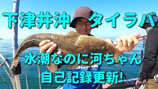 下津井沖 タイラバ 水潮なのに河ちゃん 自己記録更新は流石！ [upl. by Lud193]