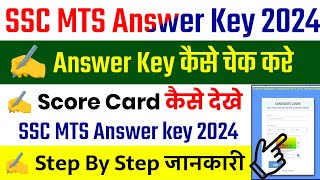 SSC MTS Answer Key 2024 Kaise Check Kare  MTS Answer Key 2024 Kaise Dekhe  MTS Answer Key 2024 [upl. by Ellie]