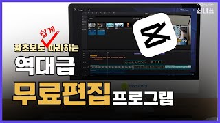 캡컷 PC  왕초보도 쉽게 따라하는 역대급 무료 영상편집 프로그램 [upl. by Havstad]