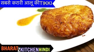 सबसे क्रिस्पी आलू टिक्की घर पे कैसे बनाये  Aloo Tikki Chaat  Street Style Aloo Tikki [upl. by Htiaf]