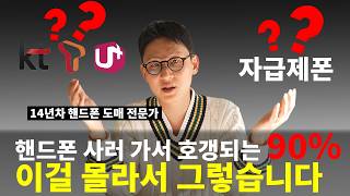 통신사폰 자급제폰 차이를 알고 쓰자 내가 다 알려줄게 [upl. by Cormac]