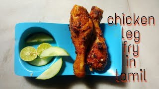 Chicken leg fry in tamil  easy masala  how to make chicken leg fry [upl. by Sialac740]