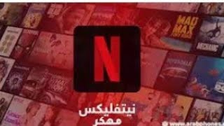 تحميل Netflix النسخة المدفوعة مجانا تم اختراق التطبيق [upl. by Einneg]