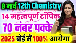 8 मार्च Chemistry 70 नंबर 2025 Up Board class 12 Chemistry important questionChemistry paper 2025 [upl. by Rabma743]