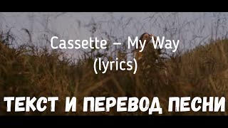 Cassette — My Way lyrics текст и перевод песни [upl. by Lamiv606]