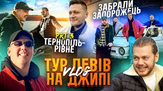 ТУР ЛЕВІВ НА ДЖИПІ ч3 ТЕРНОПІЛЬРІВНЕ  ОБМІНЯЛИ ЗАПОРОЖЕЦЬПРОПОЗИЦІЯ НА КОНЦЕРТІ БЕЗ ПОПЕРЕДЖЕННЯ [upl. by Roter164]