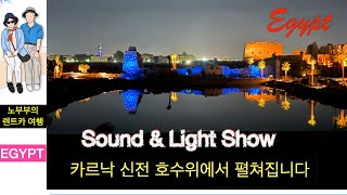 ENG 이집트 여행 4편 quot Light and Sound Showquot on the lake of the Karnak Temple [upl. by Airdnas875]