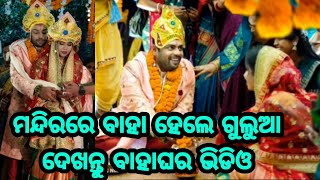 Popular Comedian Mr Gulua got married you Girlfriend Barsha in a temple with relatives and friends [upl. by Icats]